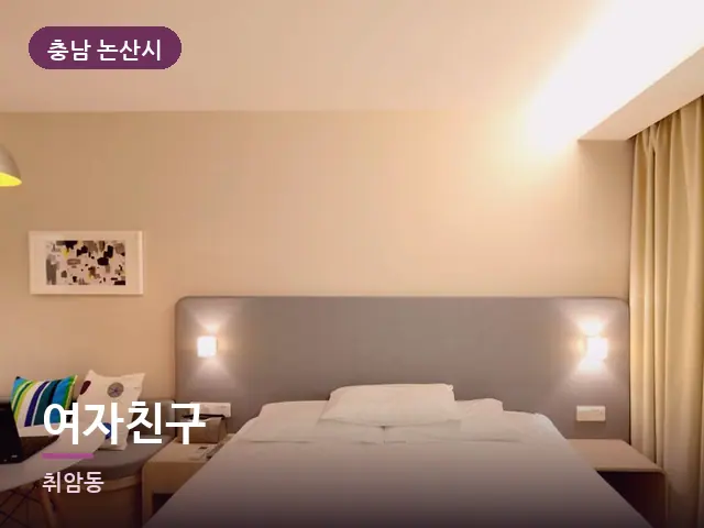 충남 논산시 여자친구 — 정돈된 객실 침구