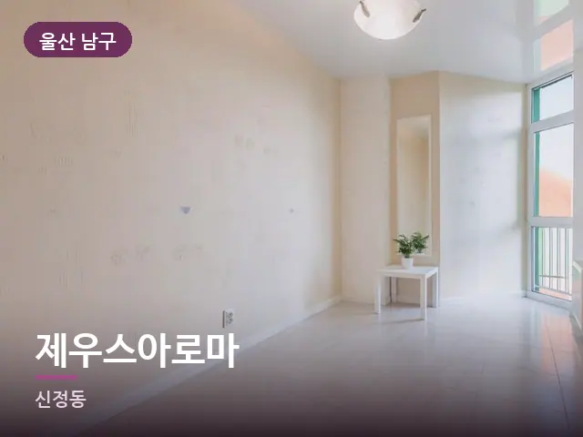 울산 남구 제우스아로마 — 아파트 실내