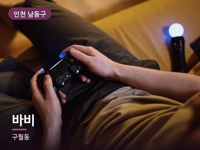 인천 남동구 바비 — 저녁 거실 풍경