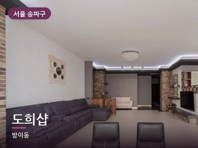서울 송파구 도희샵 — 아파트 실내