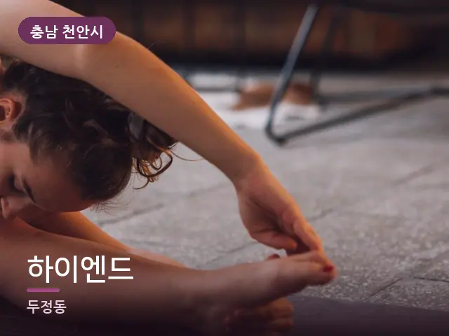 충남 천안시 하이엔드 — 바닥 매트 스트레칭