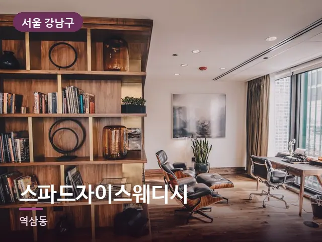 서울 강남구 스파드자이스웨디시 — 오피스텔 실내