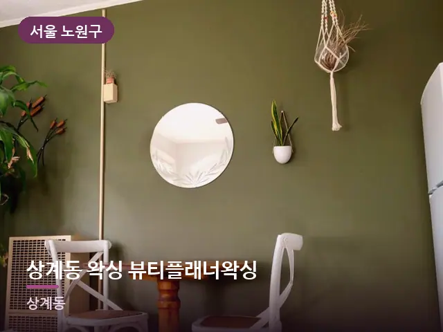 서울 노원구 상계동 왁싱 뷰티플래너왁싱 — 원룸 공간