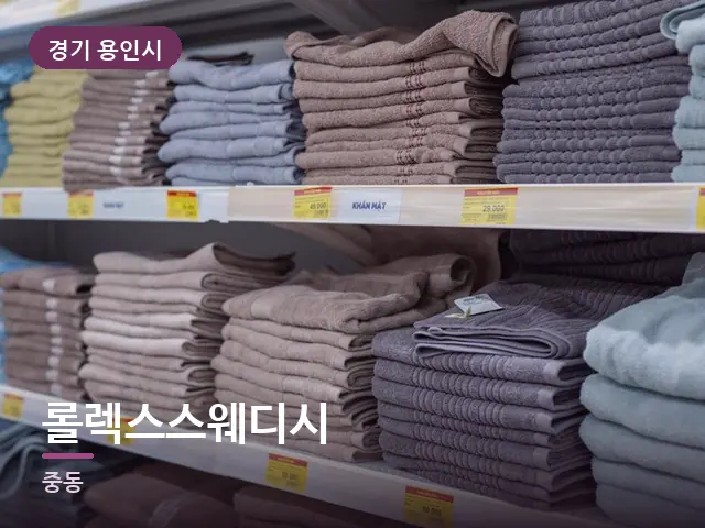 경기 용인시 롤렉스스웨디시 — 개어 둔 수건