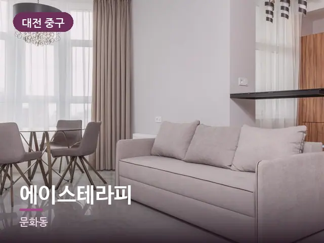 대전 중구 에이스테라피 — 아파트 실내