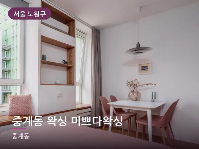 서울 노원구 중계동 왁싱 미쁘다왁싱 — 원룸 공간