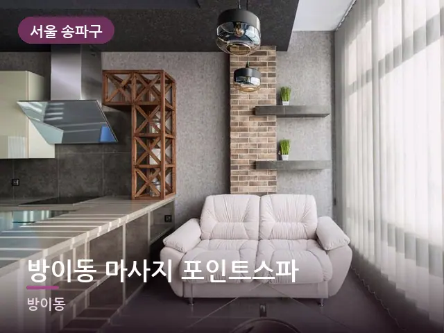 서울 송파구 방이동 마사지 포인트스파 — 아파트 실내