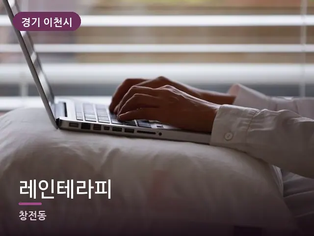 경기 이천시 레인테라피 — 퇴근 후 휴식