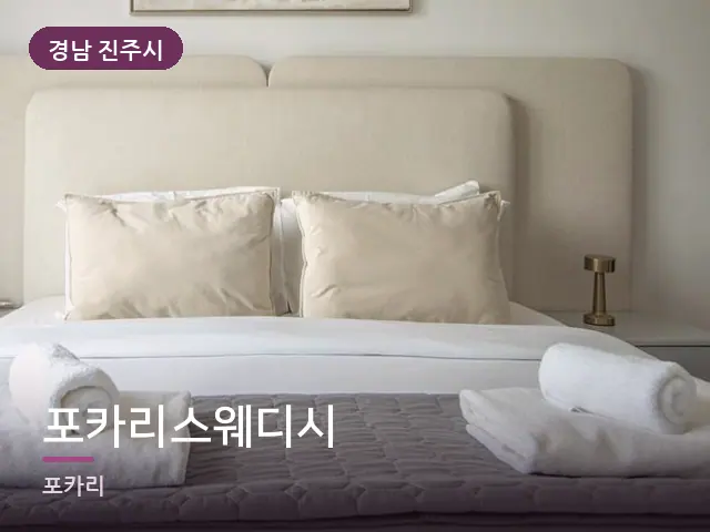 경남 진주시 포카리스웨디시 — 조용한 침실 공간