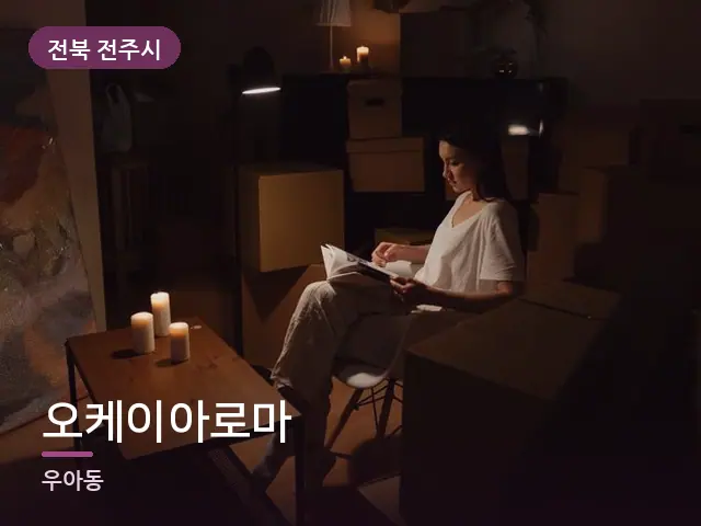 전북 전주시 오케이아로마 — 저녁 거실 풍경