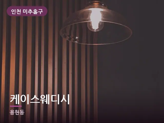 인천 미추홀구 케이스웨디시 — 머리맡 조명