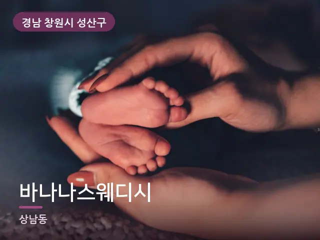 경남 창원시 성산구 바나나스웨디시 — 발 관리 장면