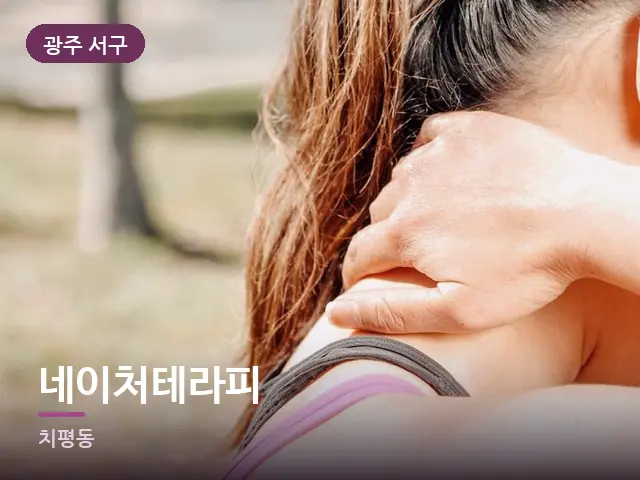 광주 서구 네이처테라피 — 목 관리 장면