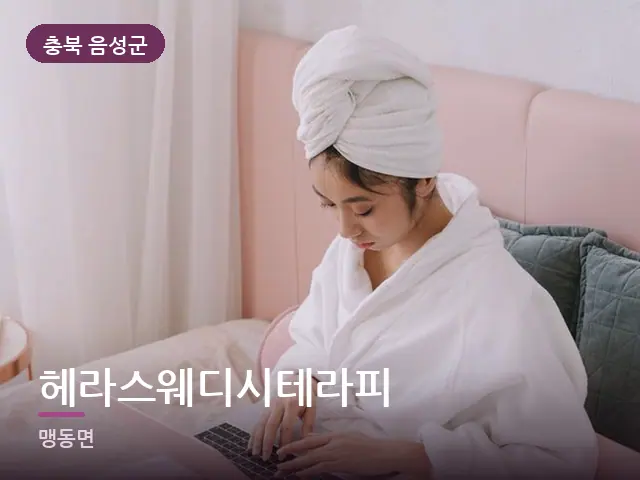충북 음성군 헤라스웨디시테라피 — 개어 둔 수건