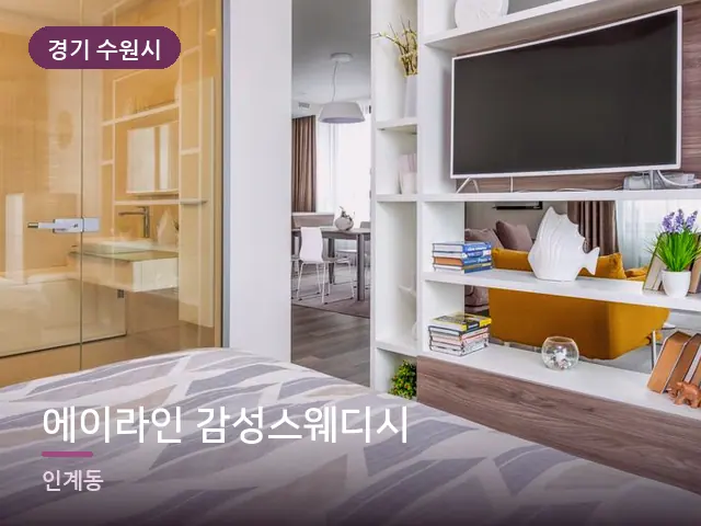 경기 수원시 에이라인 감성스웨디시 — 호텔 스위트 내부