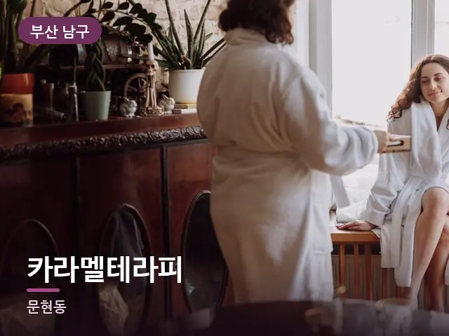 부산 남구 카라멜테라피 — 호텔 가운