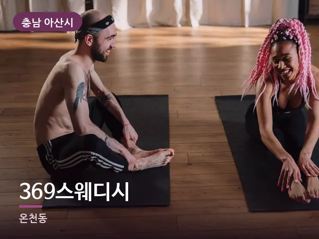 충남 아산시 369스웨디시 — 집 안의 매트