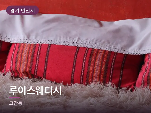 경기 안산시 루이스웨디시 — 쌓아 둔 베개